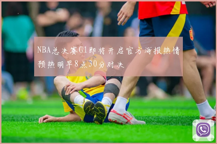 NBA总决赛G1即将开启官方海报热情预热明早8点30分对决