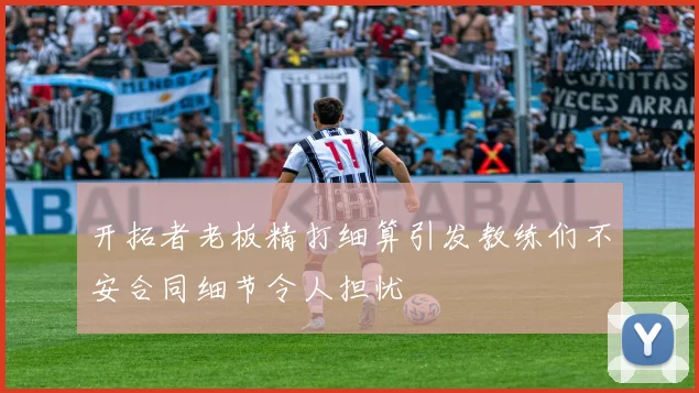 开拓者老板精打细算引发教练们不安合同细节令人担忧