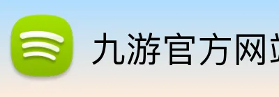 九游官方网站入口 logo